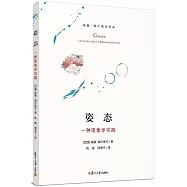 姿態：一種現象學實踐