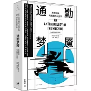 通勤夢魘：東京地鐵與機器的人類學