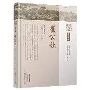 中原歷代中醫藥名家文庫(現當代卷)：崔公讓