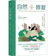 自然修復：為什麼自然使人更快樂、更健康、更有趣
