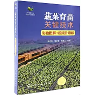 蔬菜育苗關鍵技術(彩色圖解+視頻升級版)