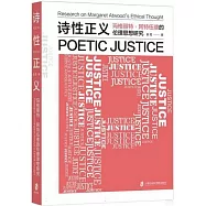 詩性正義：瑪格麗特&middot;阿特伍德的倫理思想研究