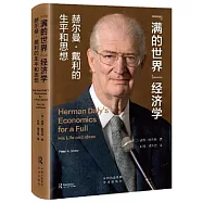 “滿的世界”經濟學：赫爾曼·戴利的生平和思想