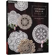 小巧可愛的鉤針蕾絲台心布