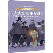 賣火柴的小女孩(名著英漢對照雙語版)