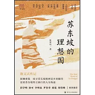 蘇東坡的理想國