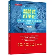 智能化戰爭論：重塑人類認知的智能化戰爭機理與演變趨勢