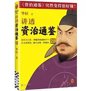 講透《資治通鑒》(29)