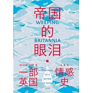 帝國的眼淚：一部英國情感史