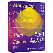 動機與人格(精譯導讀版 原書第3版)