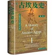 古埃及史(第一卷)：從最早的農夫到大金字塔