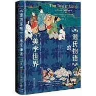 《源氏物語》的美學世界