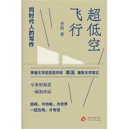 超低空飛行：同時代人的寫作