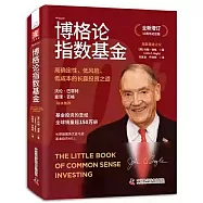 柏格論指數基金(全新增訂10周年紀念版)
