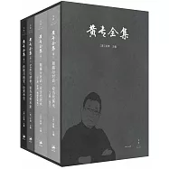 黃專全集(全三卷共四冊)