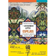 鏡子：一部被遮蔽的世界史