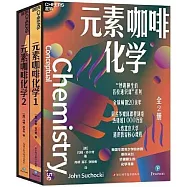 元素咖啡化學(全2冊)