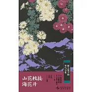 山花枝接海花開：俳人筆下的節氣與花(漢、日)