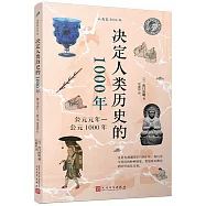 決定人類歷史的1000年：公元元年-公元1000年