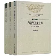 奧古斯丁在中國(全3冊)