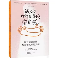 我們為什麼缺乏安全感