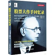 股票大作手回憶錄