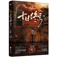 十日終焉：萬相