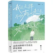 我還是得不動聲色地走下去，說這天氣真好