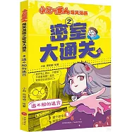 小品一家人爆笑漫畫之密室大通關3--逃不脫的迷宮