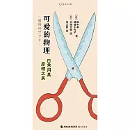 可愛的物理：日常用具原理之美