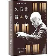 久石讓音樂手記