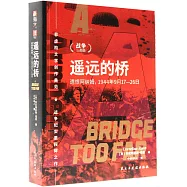 遙遠的橋 遺恨阿納姆：1944年9月17-26日