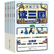 漫畫少年讀三國(全6冊)