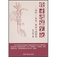 經方臨證筆記：《內經》《傷寒》和而不同探究