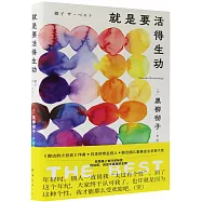 就是要活得生動