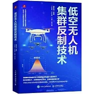 低空無人機集群反制技術