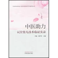 中醫助力試管嬰兒技術臨證實錄