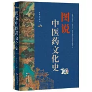 圖說中醫藥文化史