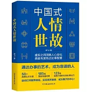 中國式人情世故