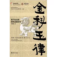 金科玉律：地下出土的簡帛法制文書