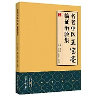 名老中醫王寶亮臨證治驗集