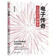 電子傳奇：從固體到凝聚態