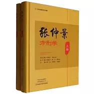 張仲景方劑學(上下冊)
