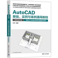 AutoCAD基礎、實例與案例通用教程(視頻教學版)