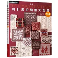 新版鈎針編織圖案大全集(104)