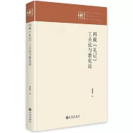 兩戴《禮記》工夫論與教化論