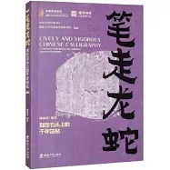 筆走龍蛇：刻在石頭上的千年法帖