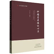 腫瘤名醫臨證心法