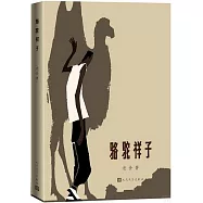 駱駝祥子