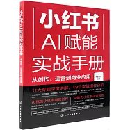 小紅書AI賦能實戰手冊：從創作、運營到商業應用
